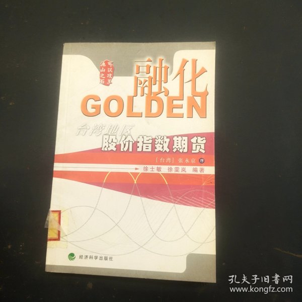 融化GOLDEN:台湾地区股价指数期货