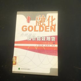 融化GOLDEN:台湾地区股价指数期货