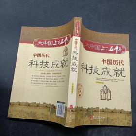 中國歷代科技成就
