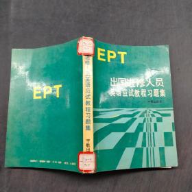 EPT 出国进修人员英语应试教程习题集