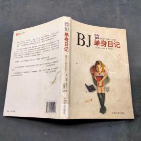 BJ单身日记，