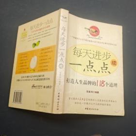 每天進(jìn)步一點(diǎn)點(diǎn)續(xù) 打造人生品牌的118個道理
