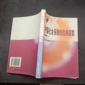 中國社會保障的改革探索