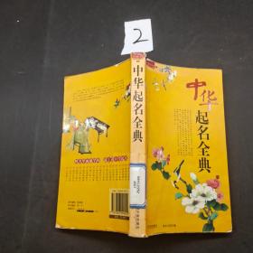 中華起名全典