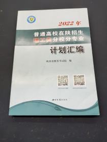 2022年普通高校在陕招生理工类分校分专业计划汇编