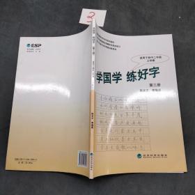 学国学 练好字[ 第三册]