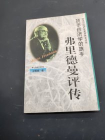 货币经济学的旗手——弗里德曼评传