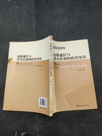 浙江省哲学社会科学规划后期资助课题成果文库：电报通信与清末民初的政治变局