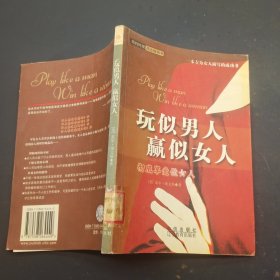 玩似男人 赢似女人