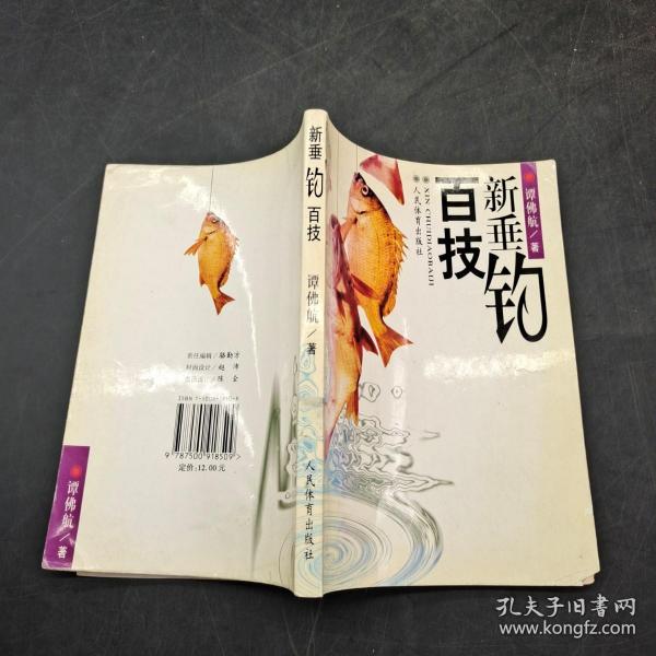 新垂钓百技