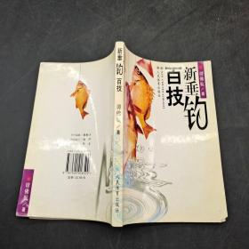 新垂钓百技