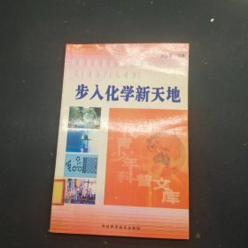 步入化学新天地