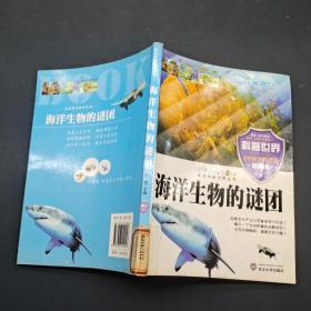 海洋生物的谜团