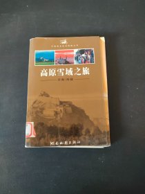 高原雪域之旅