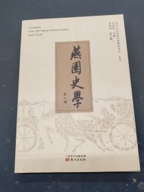 燕园史学（第十辑）