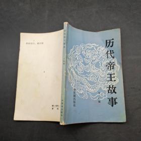 歷代帝王故事