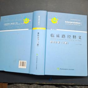 临床路径释义 骨科分册 下册