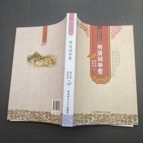 明清词举要