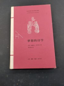 梦想的诗学