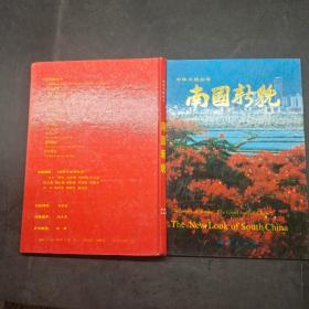 中華大地叢書 南國(guó)新貌