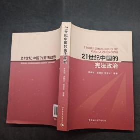 21世紀中國的憲法政治