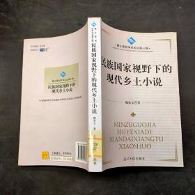 民族国家视野下的现代乡土小说