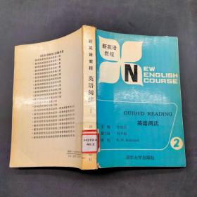 新英語教程英語閱讀2