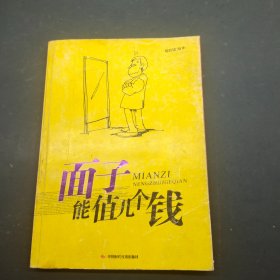 面子能值几个钱