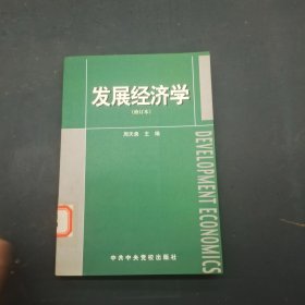 发展经济学修订本