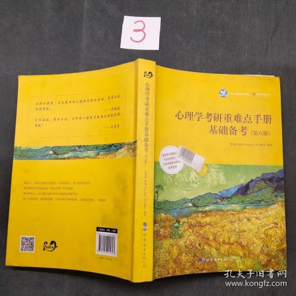 心理学考研重难点手册基础备考第八版。