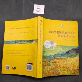 心理学考研重难点手册基础备考第八版。