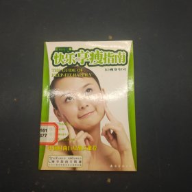 快乐享瘦指南