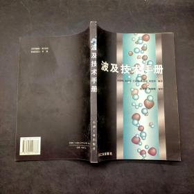 波及技術(shù)手冊(cè)