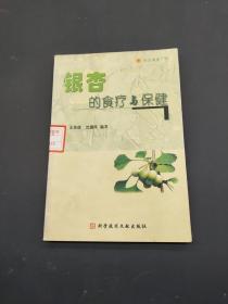 银杏的食疗与保健