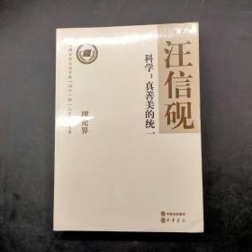 汪信砚 科学：真善美的统一