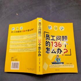 員工問(wèn)題的136個(gè)怎么辦