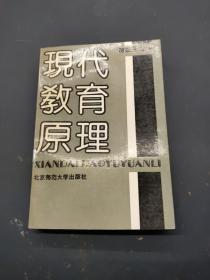現(xiàn)代教育原理