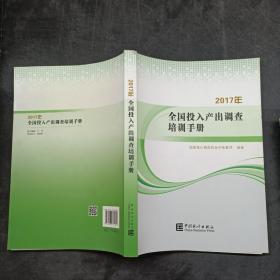 2017年全国投入产出调查培训手册