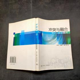 冲突与融合学校文化建设新视角