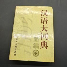 汉语大词典简编 下