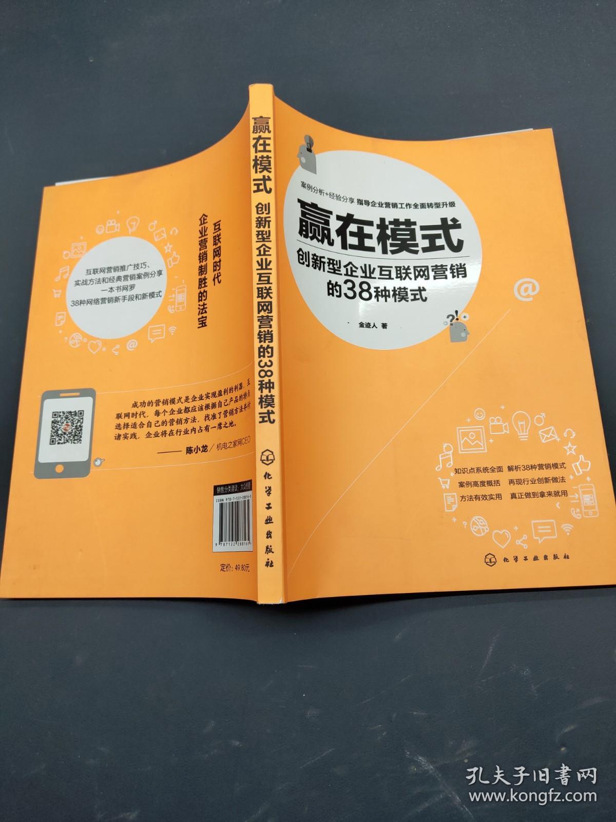 赢在模式 创新型企业互联网营销的38种模式