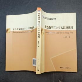 重繪教學(xué)理論學(xué)術(shù)思想地圖