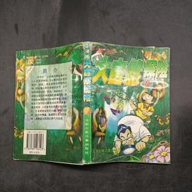 漫畫大自然探險(xiǎn)1
