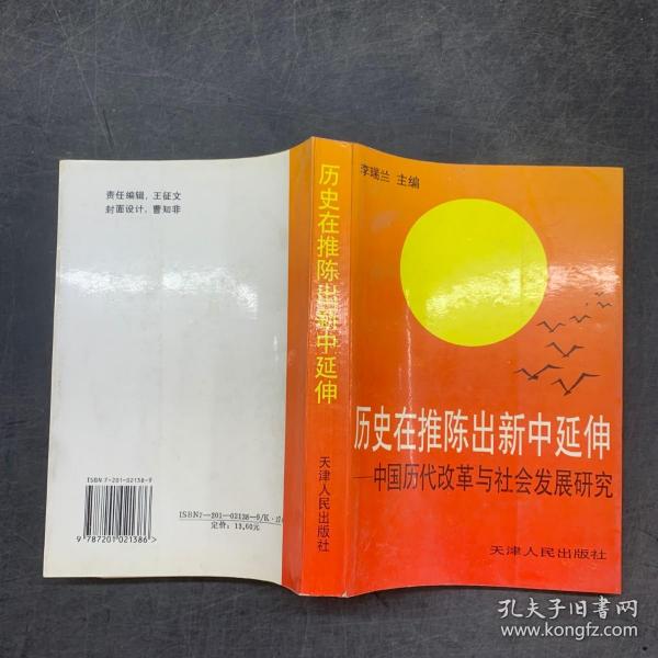 历史在推陈出新中延伸——中国历代改革与社会发展研究