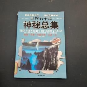 世界五千年神秘总集 地球 宇宙，外星文明之谜 上