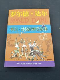 亨利 休格的神奇故事 罗尔德 达尔作品典藏