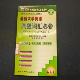 最新大学英语四级词汇必备