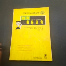 如何做好咨詢