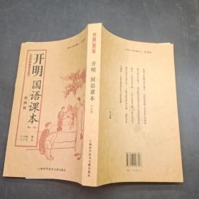 开明国语课本6-8册