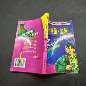 J哈里波特历险系列2